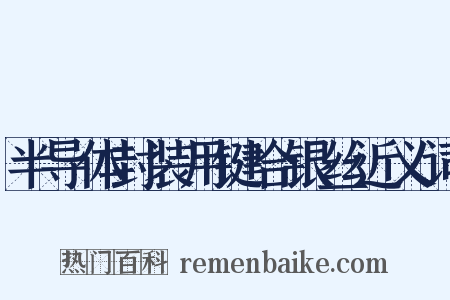 半导体封装用键合银丝近义词是什么意思的图片